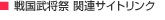 戦国武将祭 関連サイトリンク