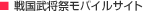 戦国武将祭モバイルサイト