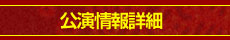 公演情報詳細