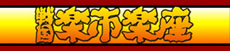 戦国楽市楽座