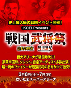 KOEI Presents 戦国武将祭