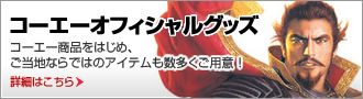コーエーオフィシャルグッズ