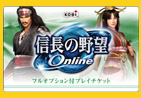 『信長の野望　Online』 フルオプション付プレイチケット