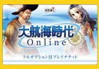 『大航海時代　Online』 フルオプション付プレイチケット