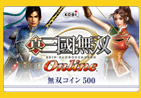 『真・三國無双 Online』　無双コイン 500