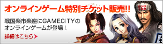 オンラインゲーム特別チケット販売！！