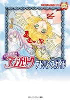 ふしぎの国のアンジェリーク アドバンスガイド