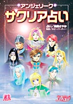 アンジェリーク サクリア占い