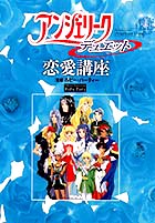 アンジェリーク デュエット　恋愛講座