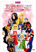 アンジェリーク デュエット　Sweet Guide 