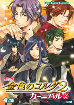 �R�~�b�N ���F�̃R���_�Q �J�[�j�o���i�Q�j