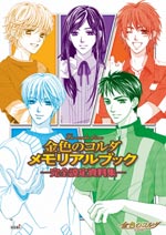 金色のコルダ メモリアルブック －完全設定資料集－