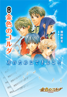 小説 金色のコルダ 君のためにできること