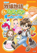 コミック 牧場物語 Oh!ワンダフルライフ 4コマカーニバル