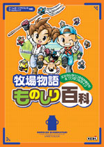 牧場物語 ミネラルタウンのなかまたち&ワンダフルライフ ものしり百科