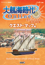 大航海時代 Online オフィシャルガイド 05.5.25バージョン　クエスト・マップ編