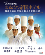 しゃべる！DSお料理ナビ　まるごと帝国ホテル　最高峰の料理長が教える家庭料理　オフィシャルブック