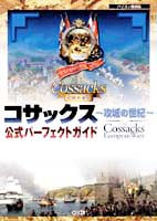 コサックス 〜攻城の世紀〜公式パーフェクトガイド