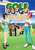 GOLFパラダイス ウイナーズガイド