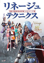 リネージュ THE CROSS RANCOR エピソード III テクニクス
