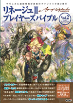 リネージュII　プレイヤーズバイブル Vol.2