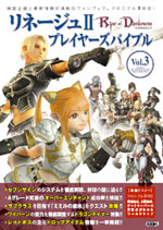 リネージュII　プレイヤーズバイブル Vol.3