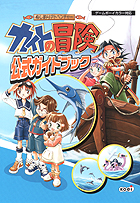 カイトの冒険 公式ガイドブック