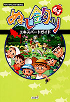ぬし釣り64 エキスパートガイド