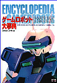 ゲームロボット大事典