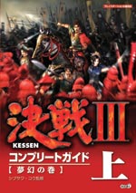 決戦III コンプリートガイド 上 夢幻の巻