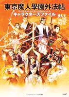 東京魔人學園 外法帖 キャラクターズファイル