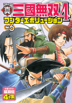 コミック 真・三國無双４ ワンダーエボリューション Vol.6