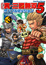 コミック 真・三國無双５　ランブルミッション Vol.3