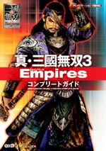 真・三國無双３　Ｅｍｐｉｒｅｓ　コンプリートガイド