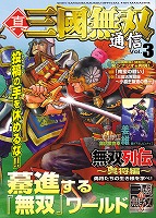真・三國無双通信 Vol.3
