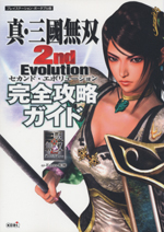 真・三國無双 2nd Evolution　完全攻略ガイド