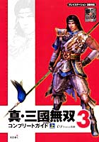 真・三國無双３ コンプリートガイド　上