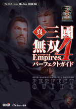 真・三國無双４ Empires　パーフェクトガイド