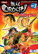 コミック無双OROCHI バトルロイヤル Vol.3