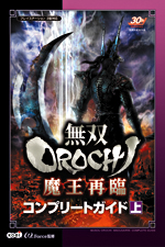 無双OROCHI 魔王再臨 コンプリートガイド　上