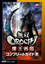 無双OROCHI 魔王再臨コンプリートガイド　下