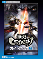 無双OROCHIガイドブック　上