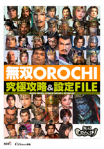 無双OROCHI 究極攻略＆設定FILE