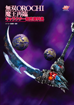 無双OROCHI魔王再臨キャラクター設定資料集