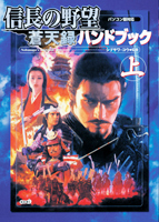 信長の野望・蒼天録ハンドブック 上