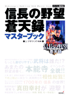 信長の野望・蒼天録マスターブック