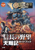 信長の野望　天翔記ガイドブック