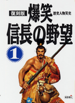 復刻版 爆笑信長の野望1