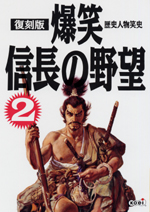 復刻版 爆笑信長の野望2
