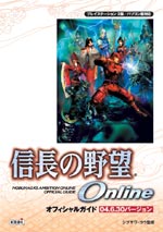 信長の野望 Online オフィシャルガイド 04.6.30バージョン